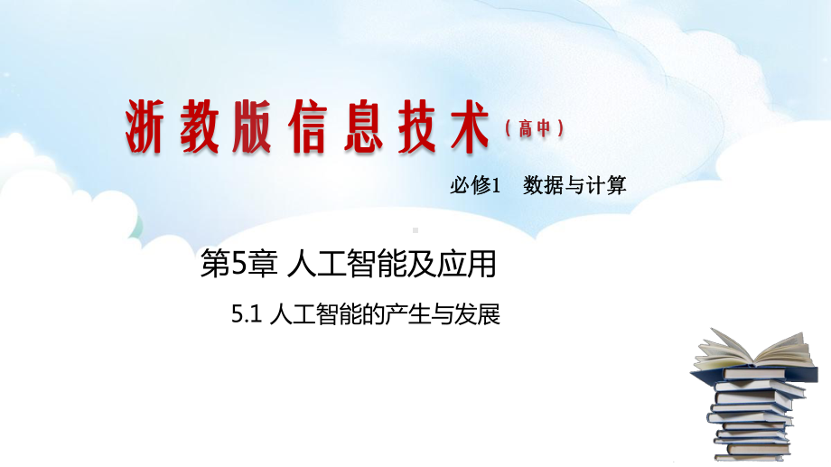 5.1 人工智能的产生与发展 ppt课件（共26张PPT）-2023新浙教版《高中信息技术》必修第一册.pptx_第1页