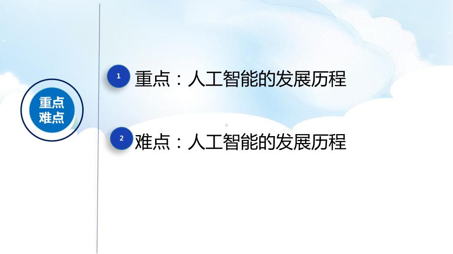 5.1 人工智能的产生与发展 ppt课件（共26张PPT）-2023新浙教版《高中信息技术》必修第一册.pptx_第3页