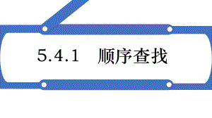 5.4.1顺序查找ppt课件-2023新浙教版《高中信息技术》选择性必修第一册.pptx