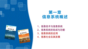 1.3 信息系统的应用 1.4 信息社会及其发展 ppt课件（33张ppt）+内嵌视频-2023新浙教版《高中信息技术》必修第二册.pptx