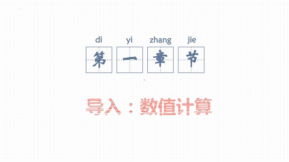 4.2数值计算ppt课件-2023新教科版《高中信息技术》必修第一册.pptx_第3页