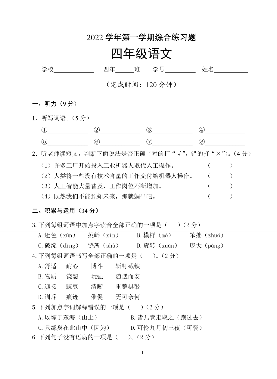 广东省广州市白云区京溪小学2022-2023四年级语文上册期末试卷+答案.doc_第1页