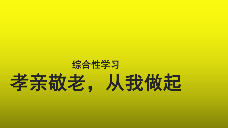 综合性学习孝亲敬老从我做起优质课创新（课件）.pptx_第1页