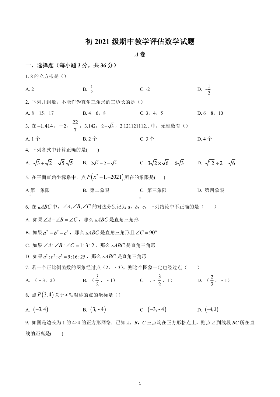 四川省雅安市雅安 2022-2023学年八年级上学期期中数学试题.docx_第1页