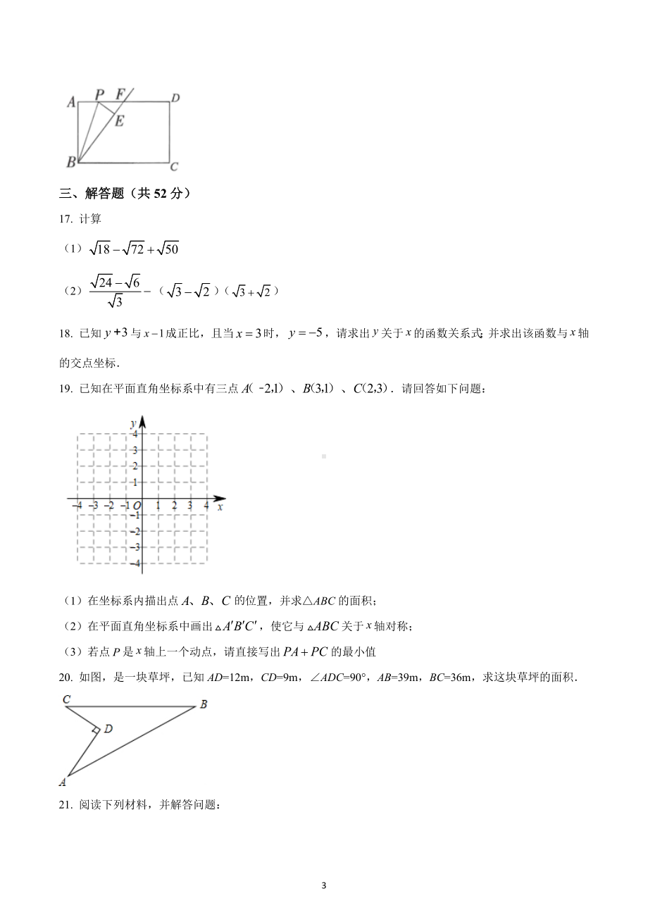 四川省雅安市雅安 2022-2023学年八年级上学期期中数学试题.docx_第3页