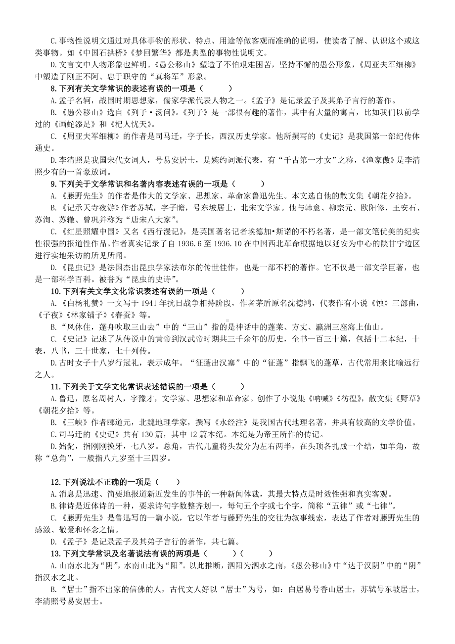 初中语文部编版八年级上册期末文学文化常识专项练习（2022秋）（附参考答案）.doc_第2页