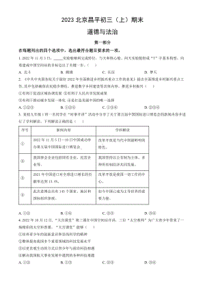 北京市昌平区2023届九年级初三上学期期末道德与法治试卷+答案.docx