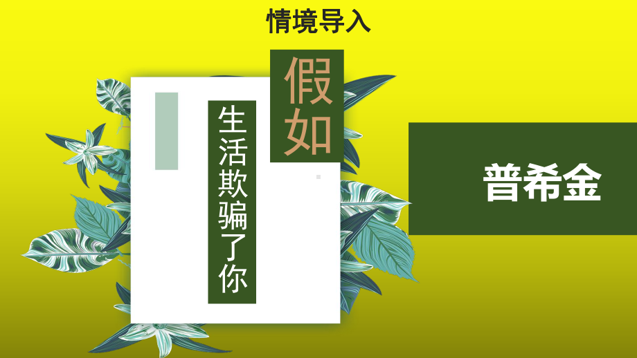 《假如生活欺骗了你》优质课创新（课件）.pptx_第2页