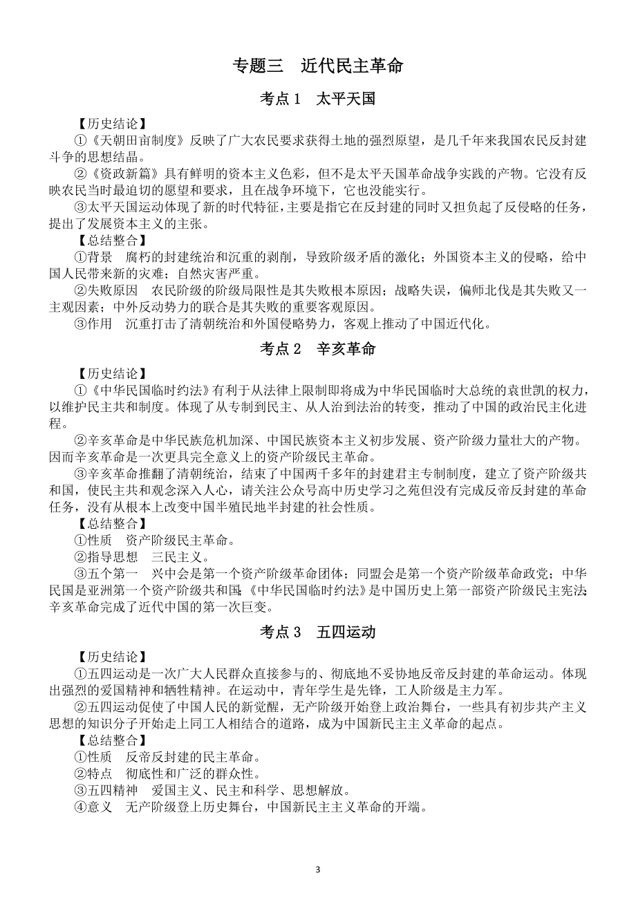 高中历史人教新课标必修一《政治史》重要结论和章节知识整合（共九个专题）.doc_第3页