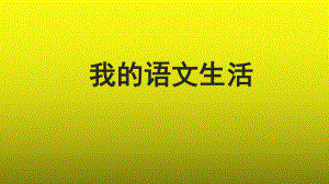 综合性学习：《我的语文生活》公开课创新（课件）.pptx