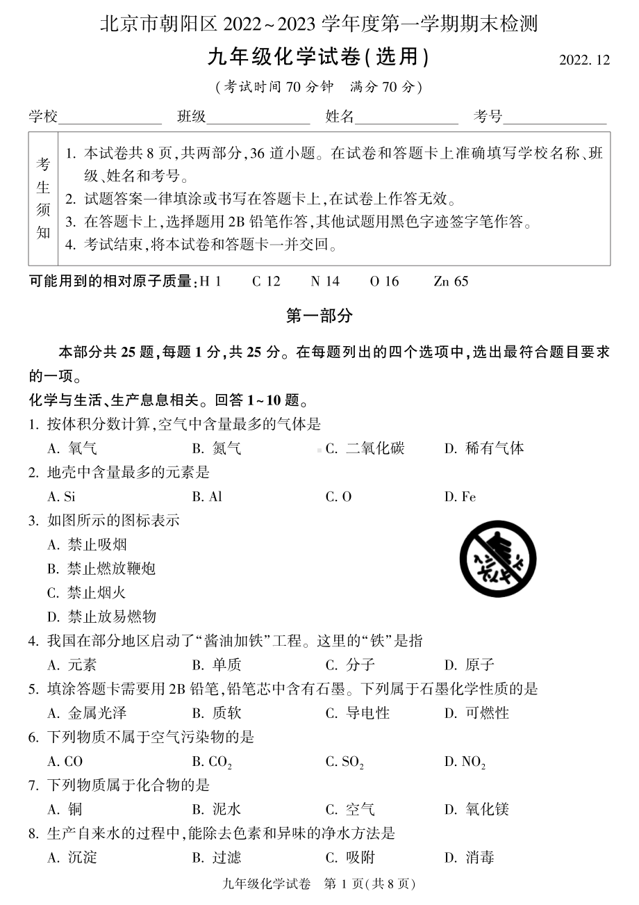 北京市朝阳区2023届九年级初三上学期期末化学试卷+答案.pdf_第1页