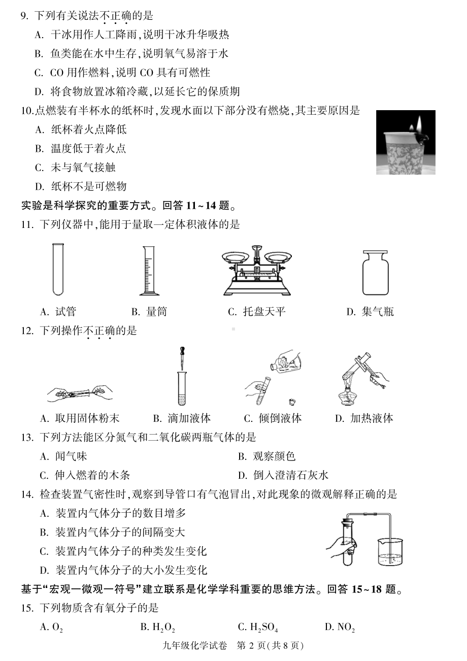 北京市朝阳区2023届九年级初三上学期期末化学试卷+答案.pdf_第2页