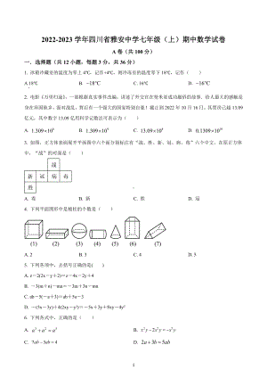 四川省雅安市雨城区雅安 2022-2023学年七年级上学期期中数学试题.docx