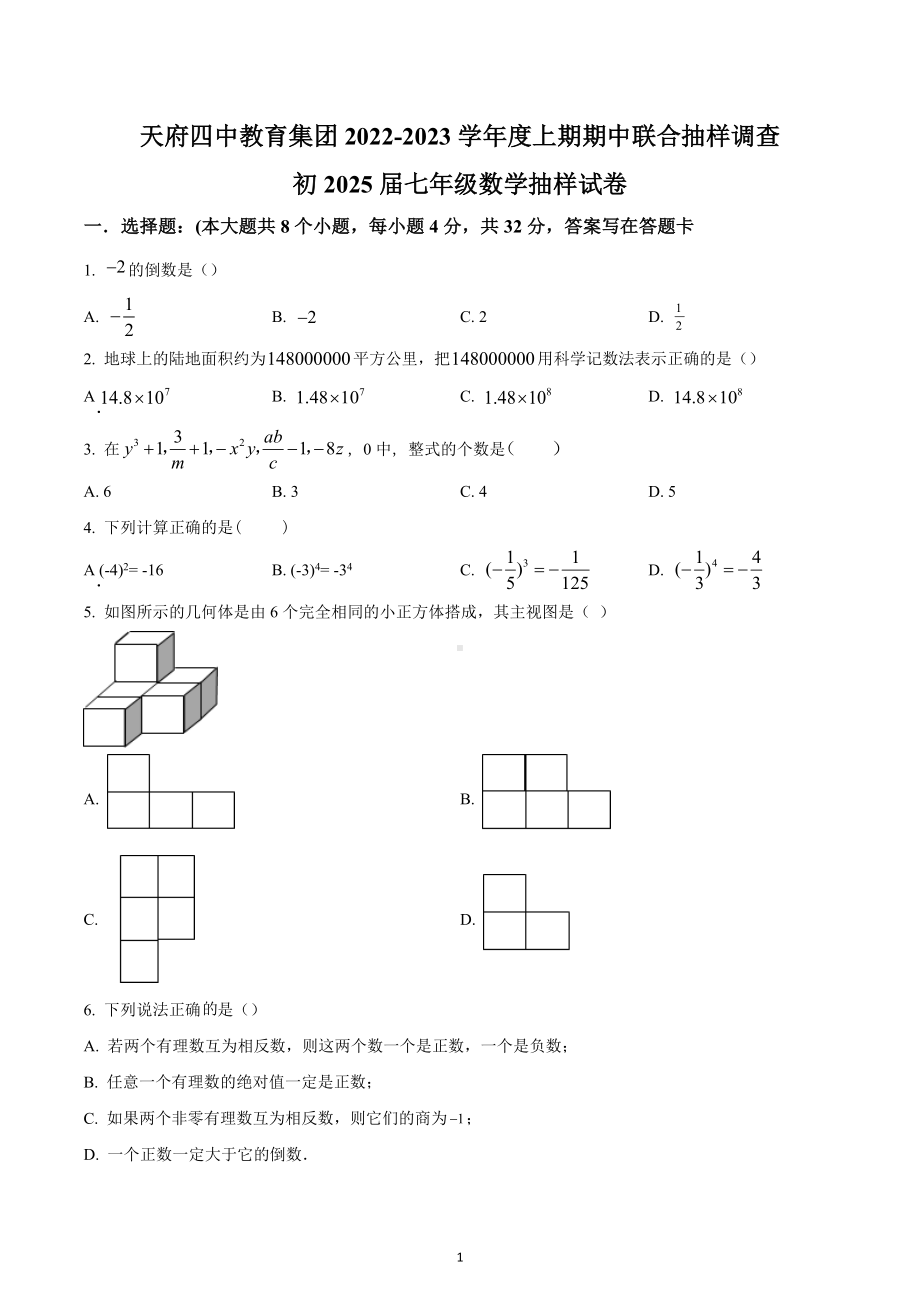 四川省成都市天府四中教育集团2022-2023学年七年级上学期期中考试数学试题.docx_第1页