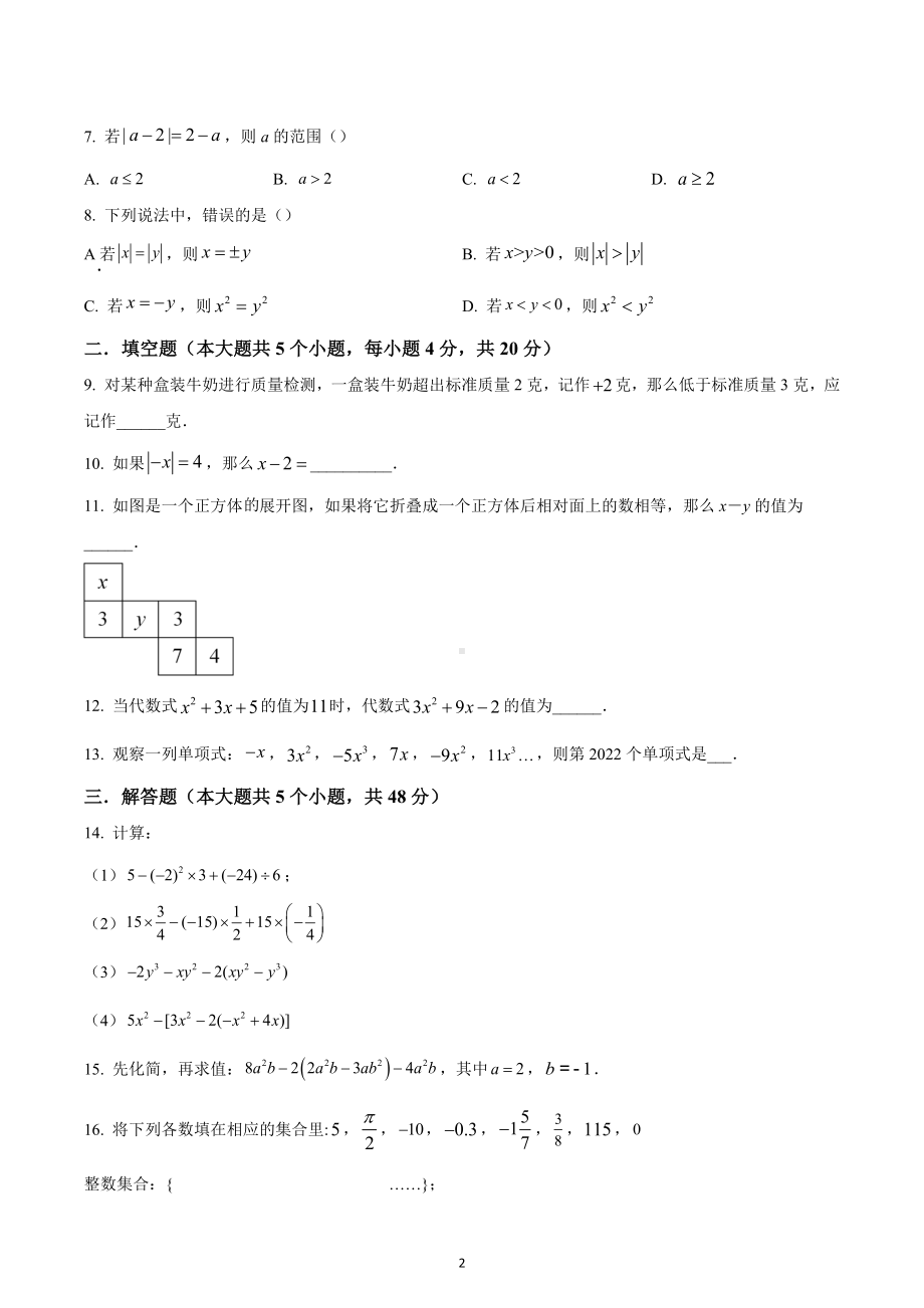 四川省成都市天府四中教育集团2022-2023学年七年级上学期期中考试数学试题.docx_第2页