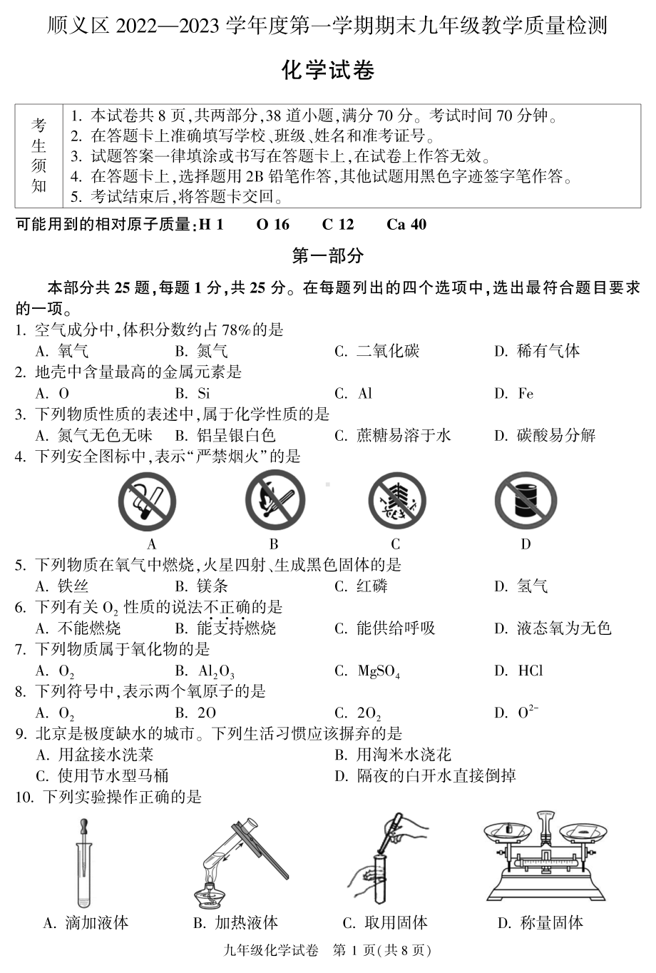 北京市顺义区2023届九年级初三上学期期末化学试卷+答案.pdf_第1页