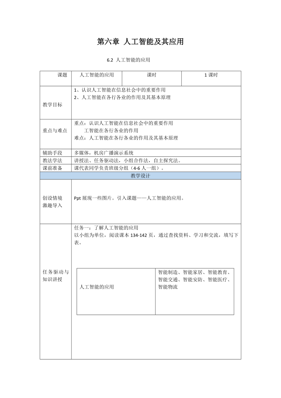 6.2 人工智能的应用 ppt课件(含教案+练习(含答案））-新粤教版（2019）《高中信息技术》必修第一册.rar