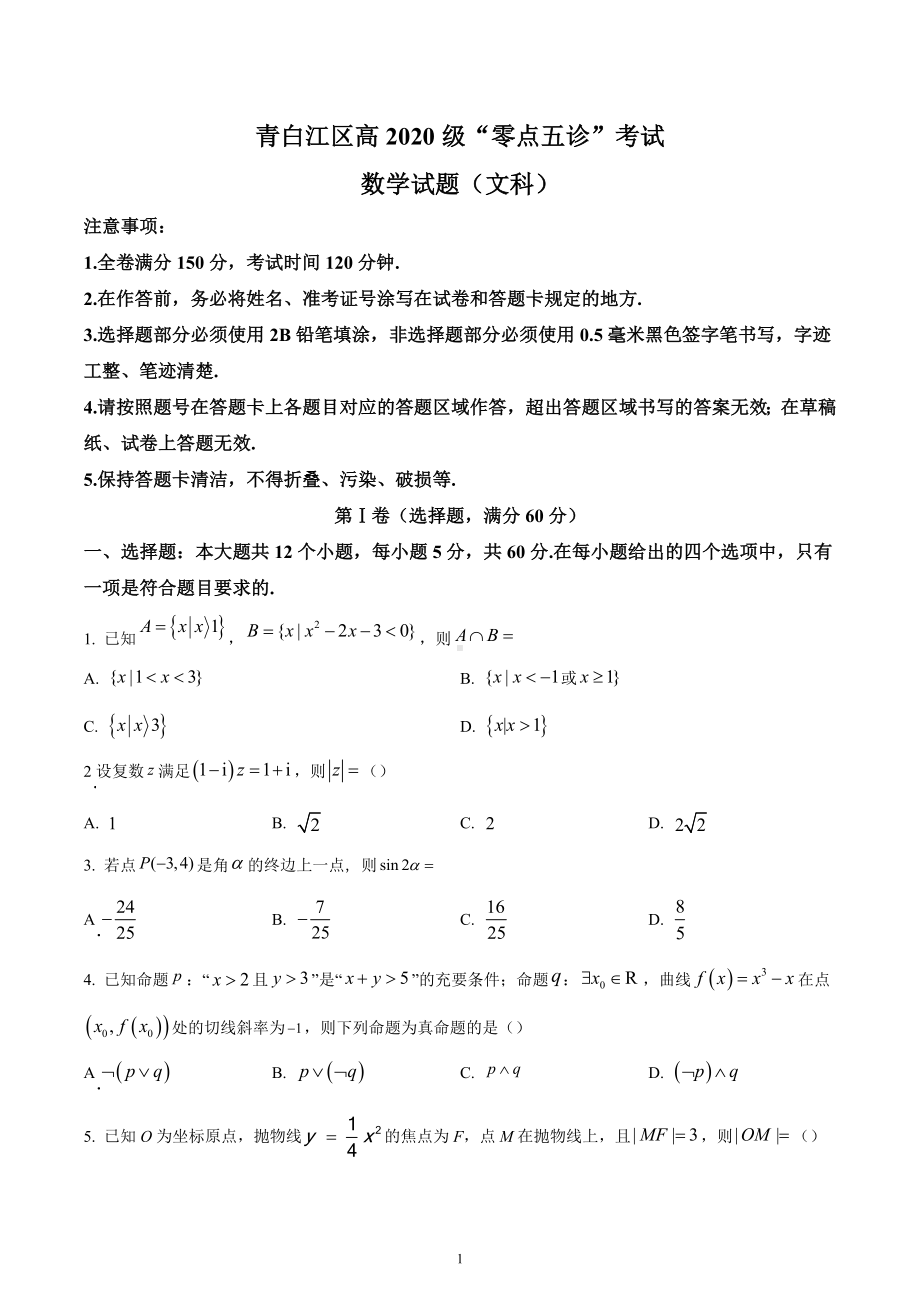 四川省成都市青白江区2022-2023学年高三上学期-零点五诊-文科数学试题.docx_第1页