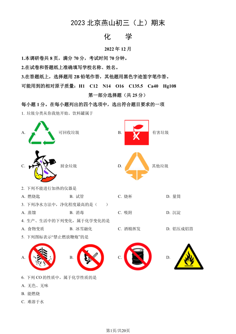 北京市燕山区2023届九年级初三上学期期末化学试卷+答案.pdf_第1页