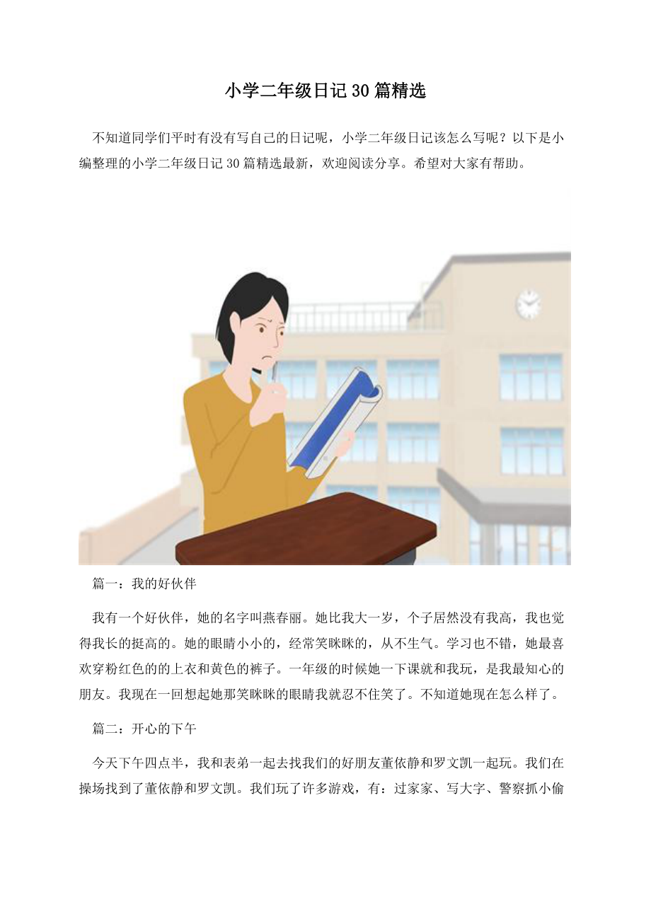 小学二年级日记30篇精选.docx_第1页