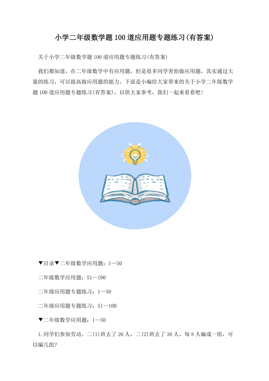 小学二年级数学题100道应用题专题练习(有答案).docx_第1页