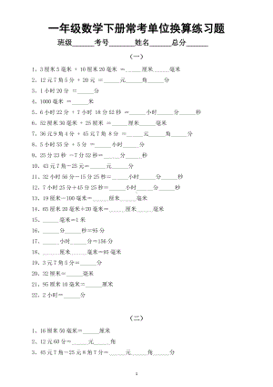 小学数学一年级下册常考单位换算练习题（共5组）.doc