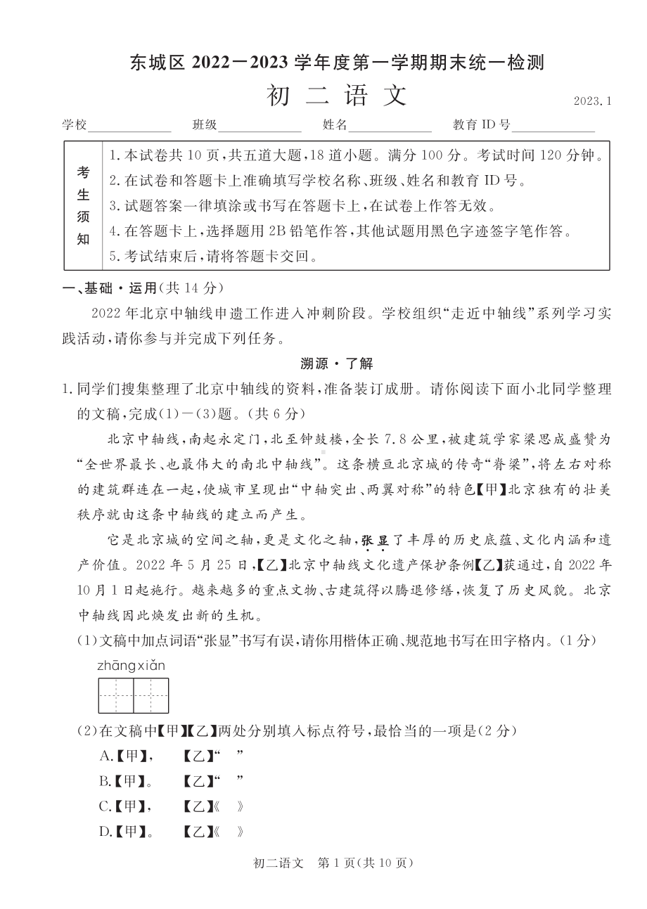 北京市东城区2022-2023学年八年级上学期期末考试语文试题.pdf_第1页