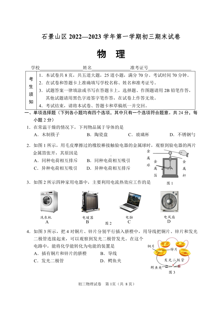 北京市石景山区2023届九年级初三上学期期末物理试卷+答案.pdf_第1页