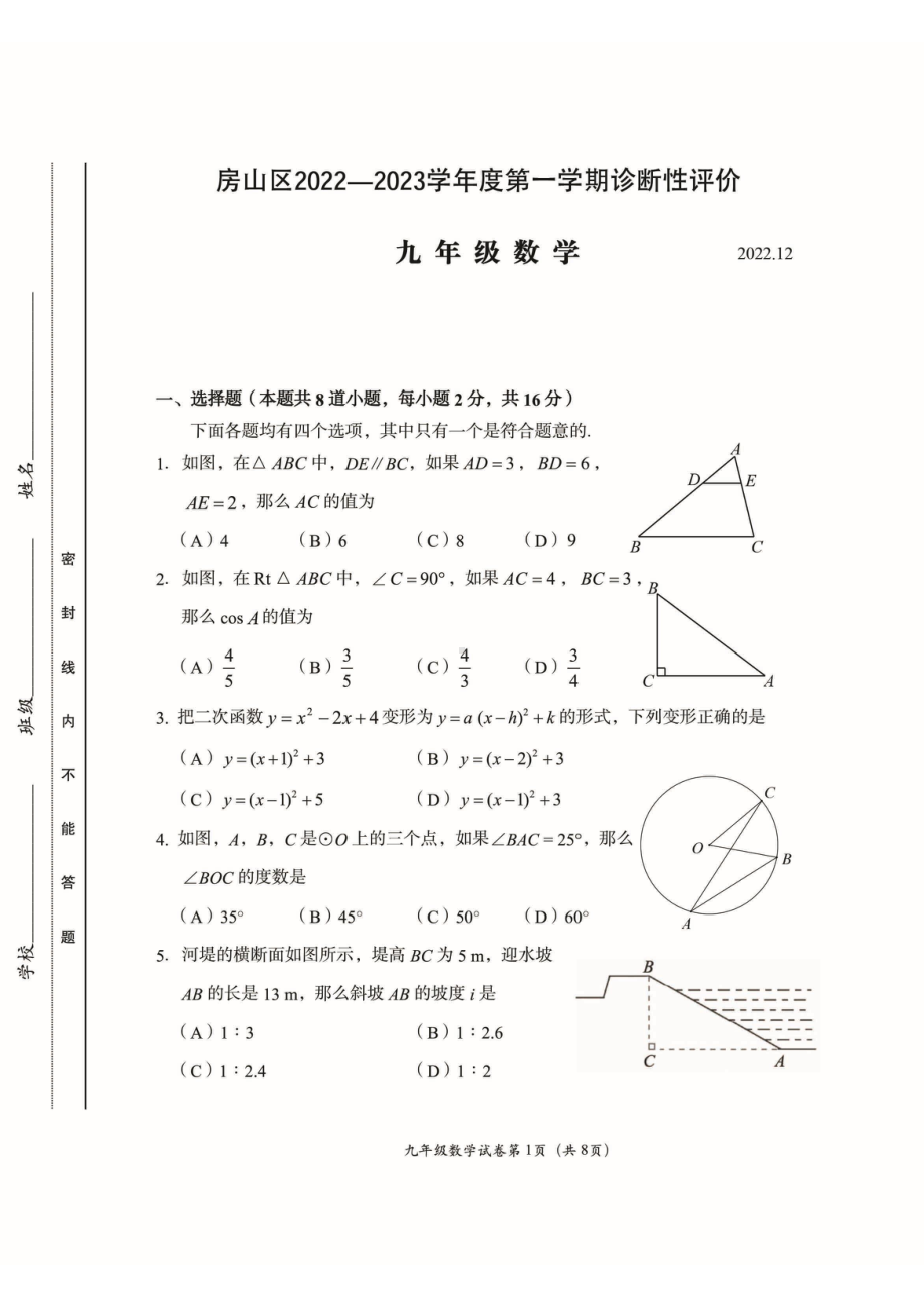 北京市房山区2023届九年级初三上学期期末数学试卷+答案.pdf_第1页