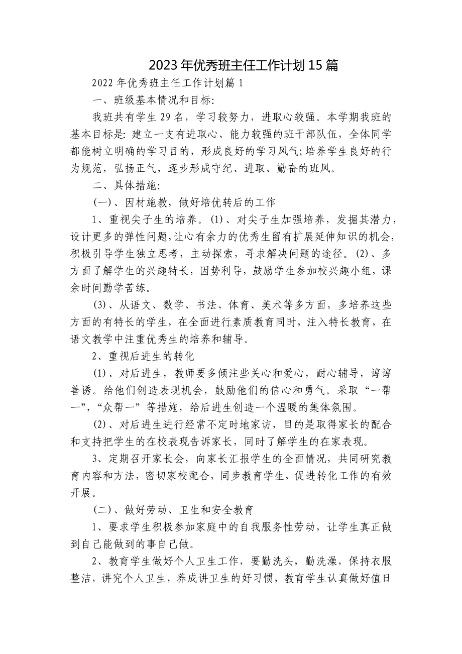 2023年优秀班主任工作计划15篇.docx_第1页