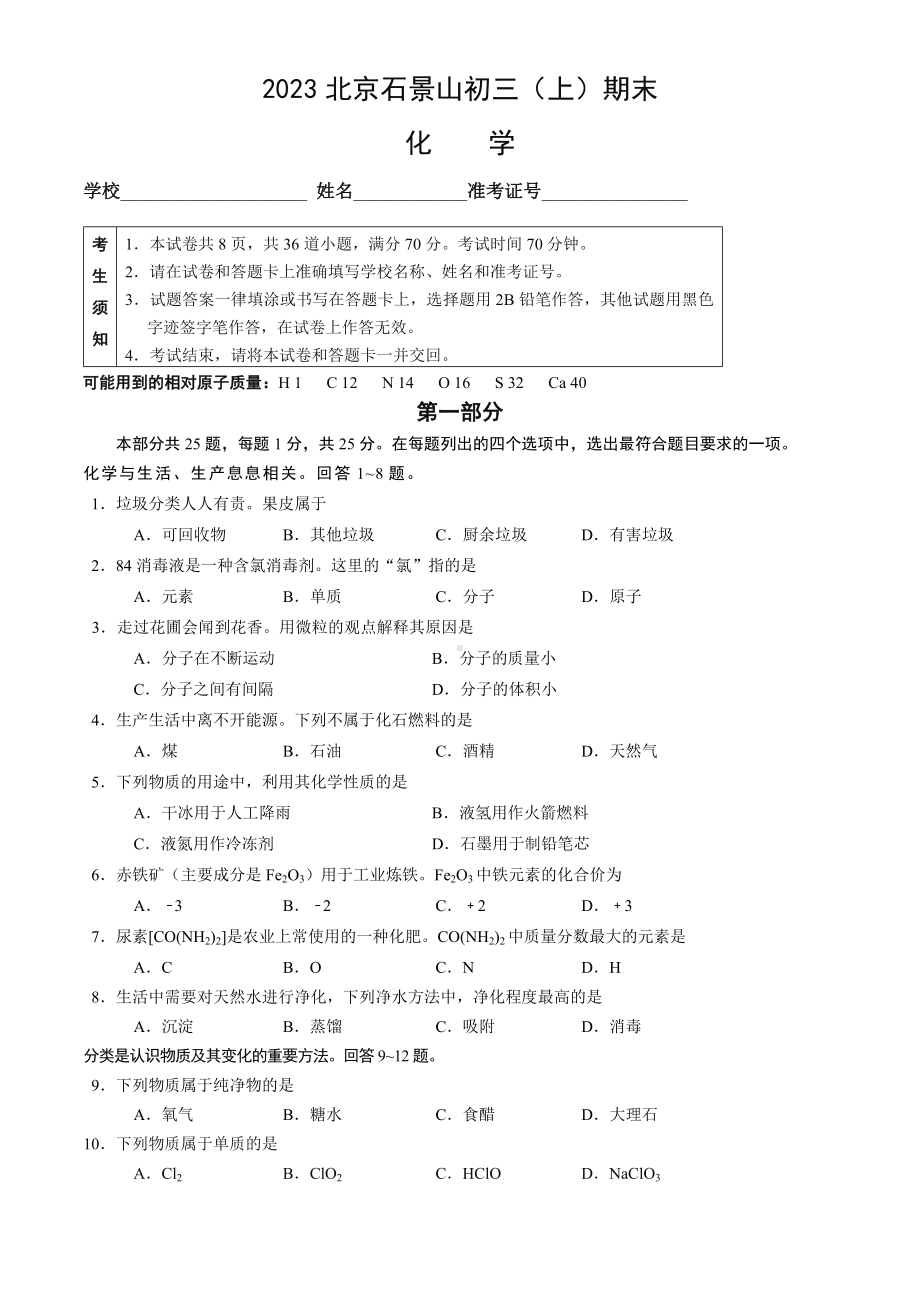 北京市石景山区2023届九年级初三上学期期末化学试卷+答案.docx_第1页