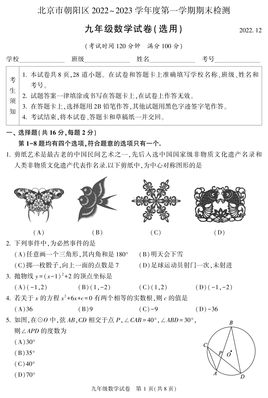 北京市朝阳区2023届九年级初三上学期期末数学试卷+答案.pdf_第1页