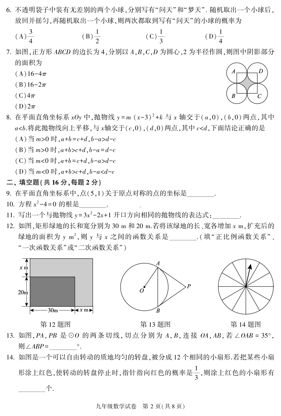 北京市朝阳区2023届九年级初三上学期期末数学试卷+答案.pdf_第2页