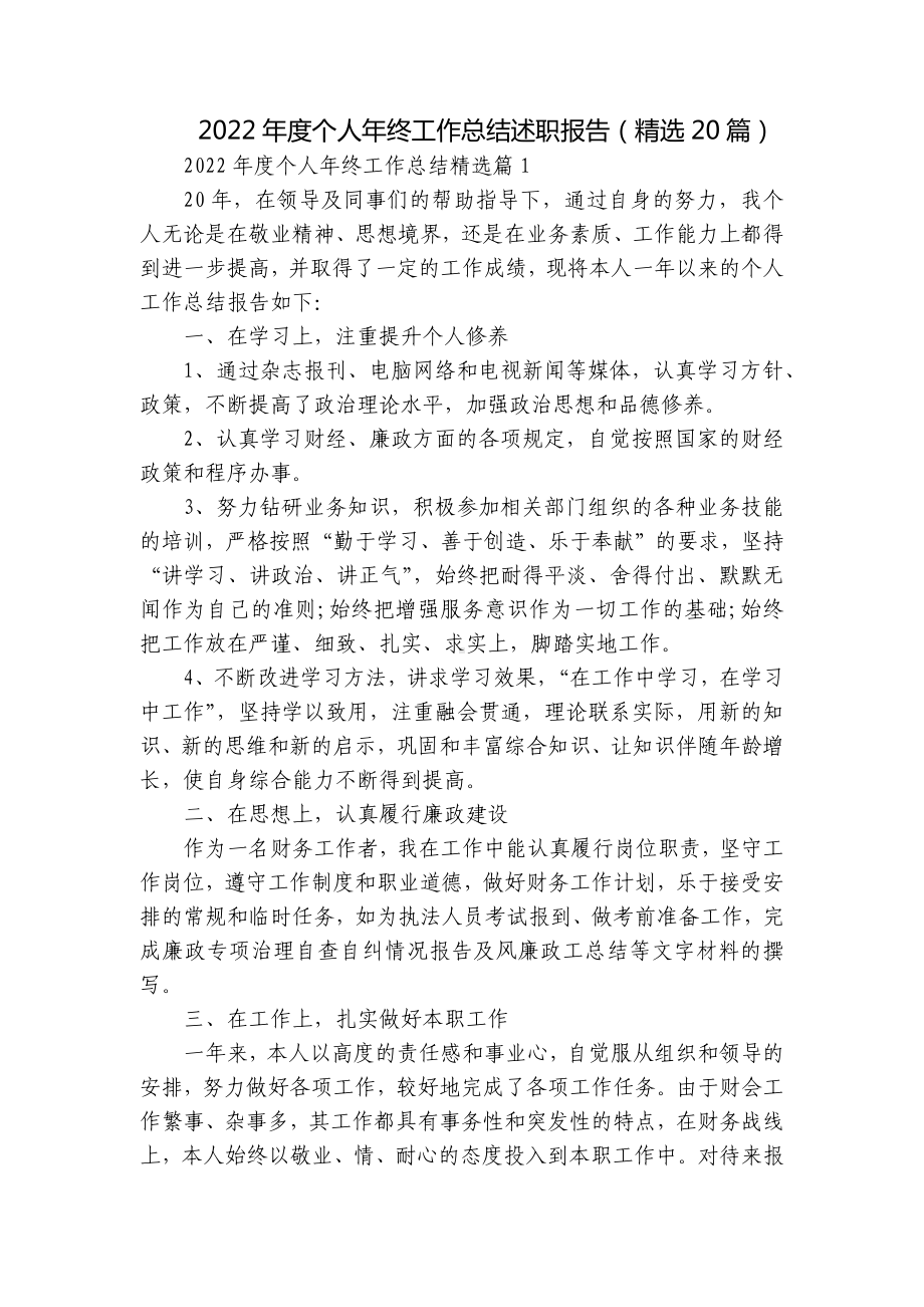 2022年度个人年终工作总结述职报告（精选20篇）.docx_第1页