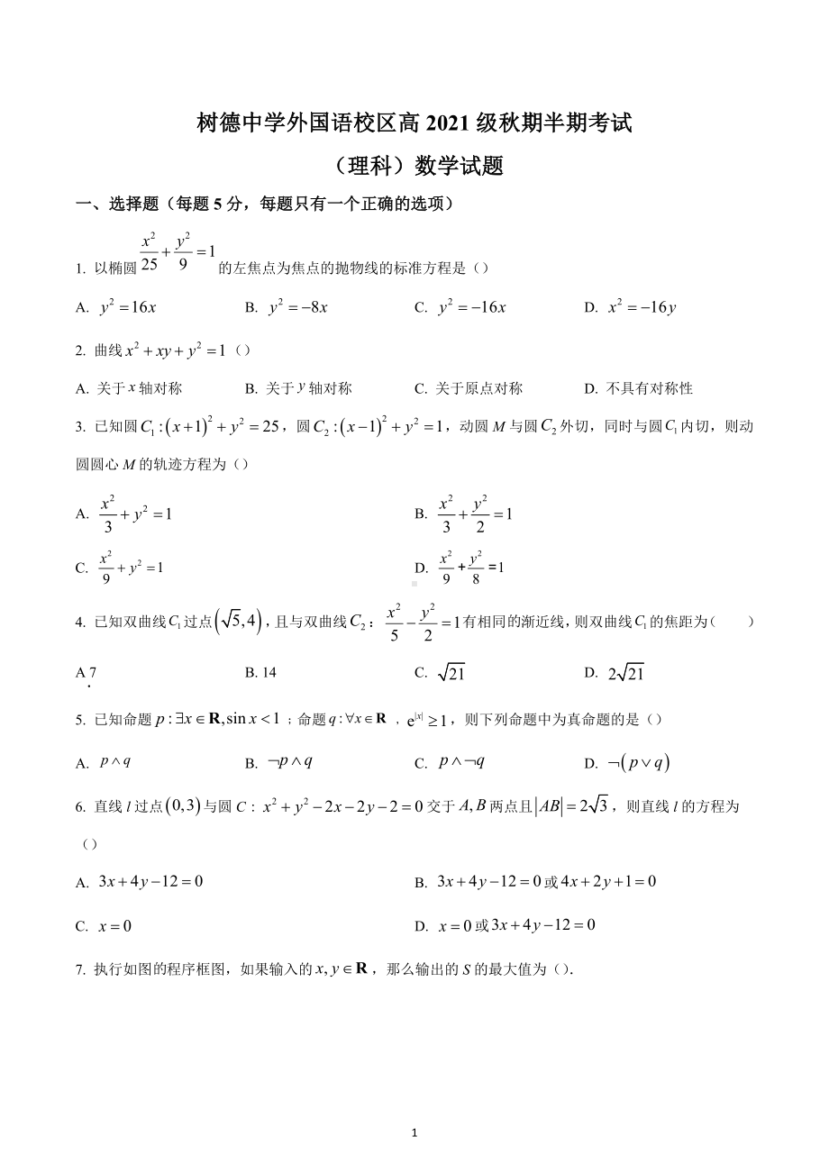 四川省成都市树德 2022-2023学年高二上学期期中考试数学（理）试题.docx_第1页