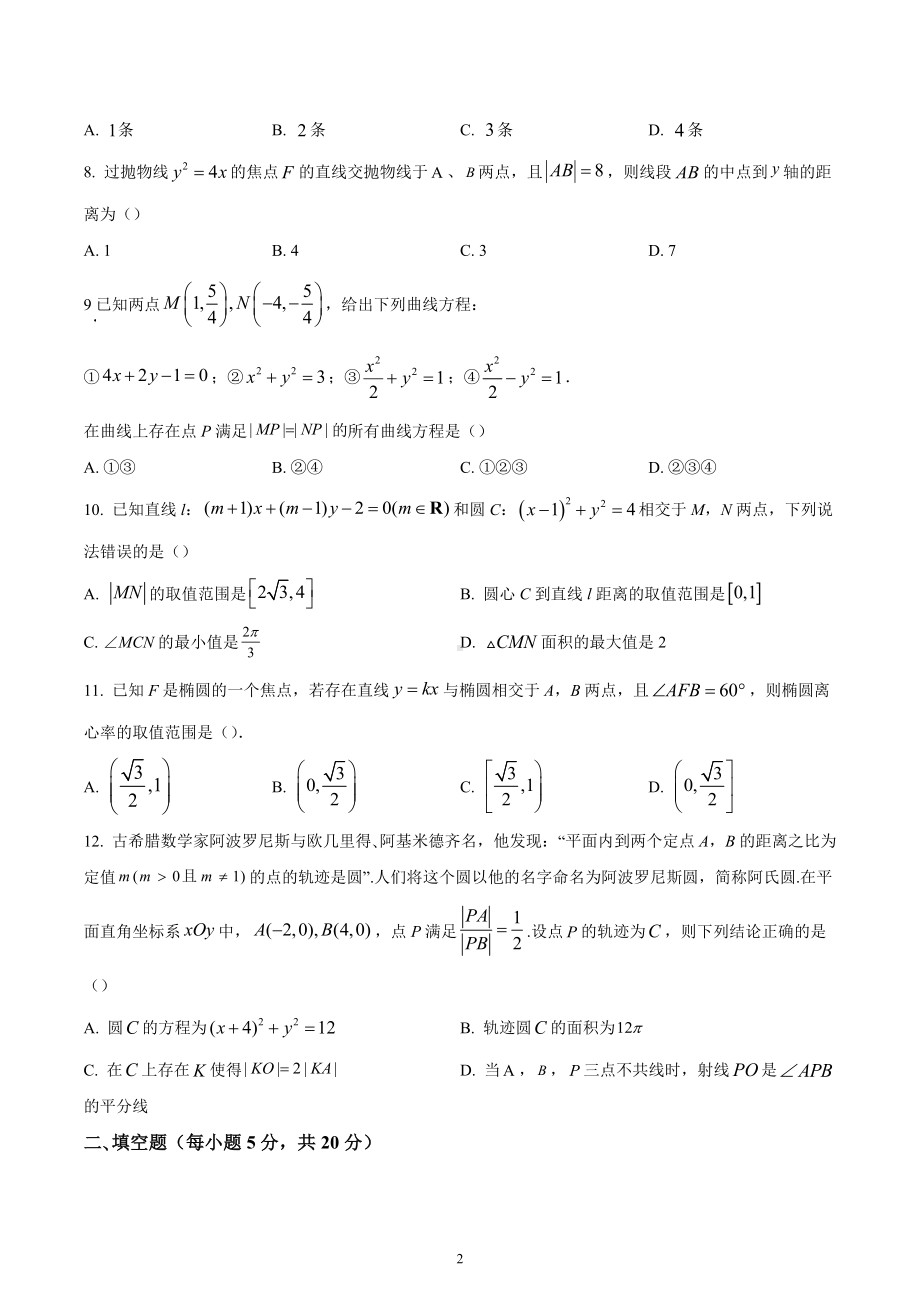 四川省雅安市雅安 2022-2023学年高二上学期期中数学试题.docx_第2页