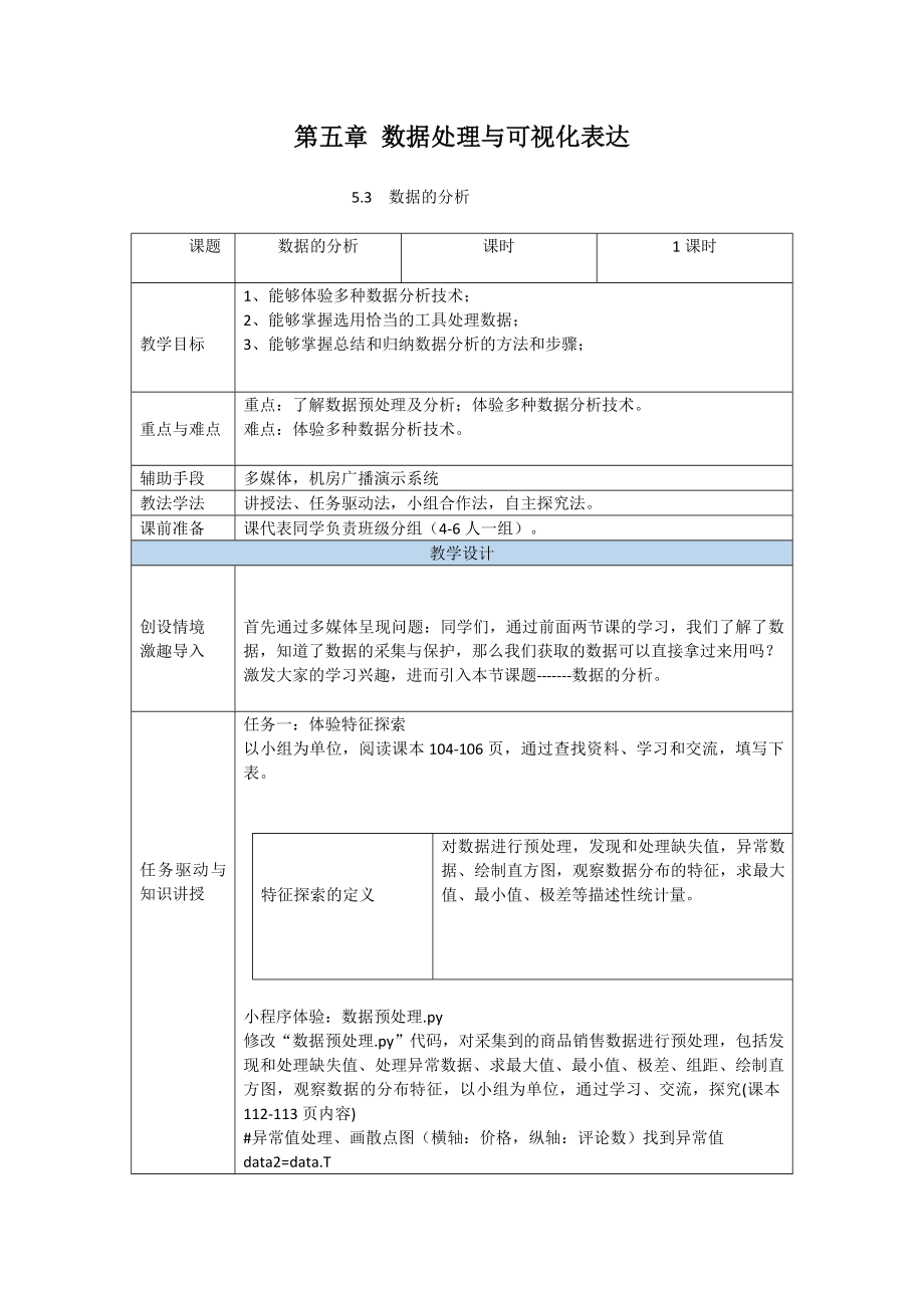 5.3 数据的分析 ppt课件(含教案+练习(含答案）+程序素材）-新粤教版（2019）《高中信息技术》必修第一册.rar