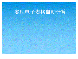 4.2 实现电子表格自动计算 ppt课件（6张PPT）-新粤教版（B版）（第4版）七年级上册《信息技术》.ppt