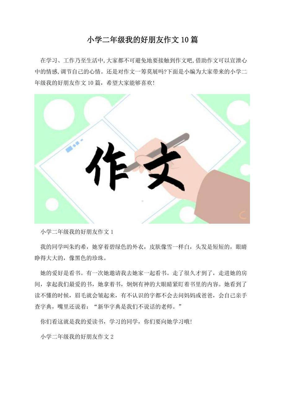 小学二年级我的好朋友作文10篇.docx_第1页