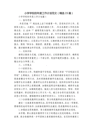 小学学校的年度工作计划范文（精选15篇）.docx