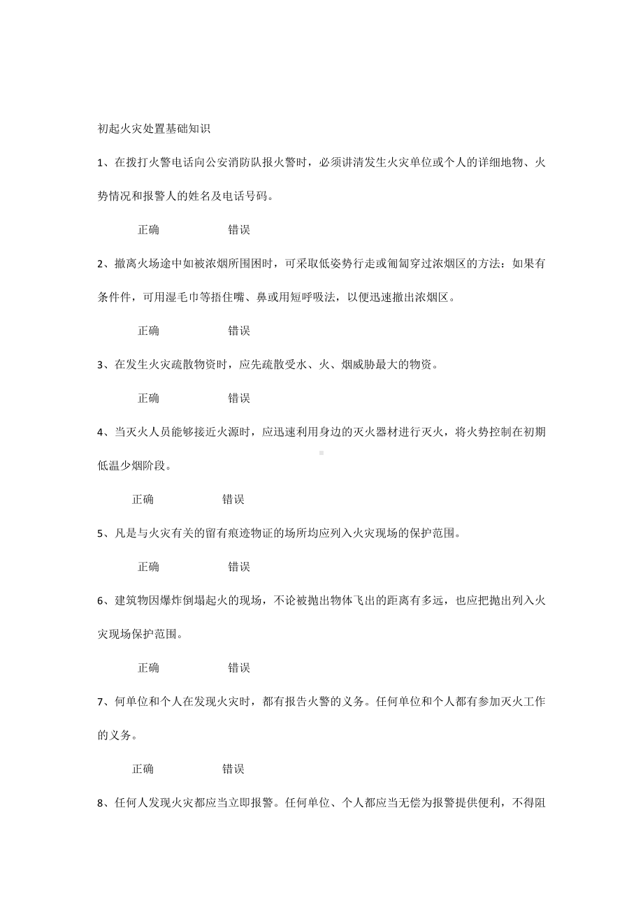 初起火灾处置基础知识练习题.docx_第1页