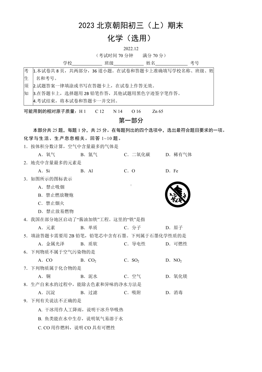 北京市朝阳区2023届九年级初三上学期期末化学试卷及答案.docx_第1页