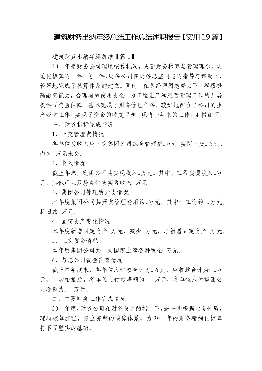 建筑财务出纳年终总结工作总结述职报告（实用19篇）.docx_第1页