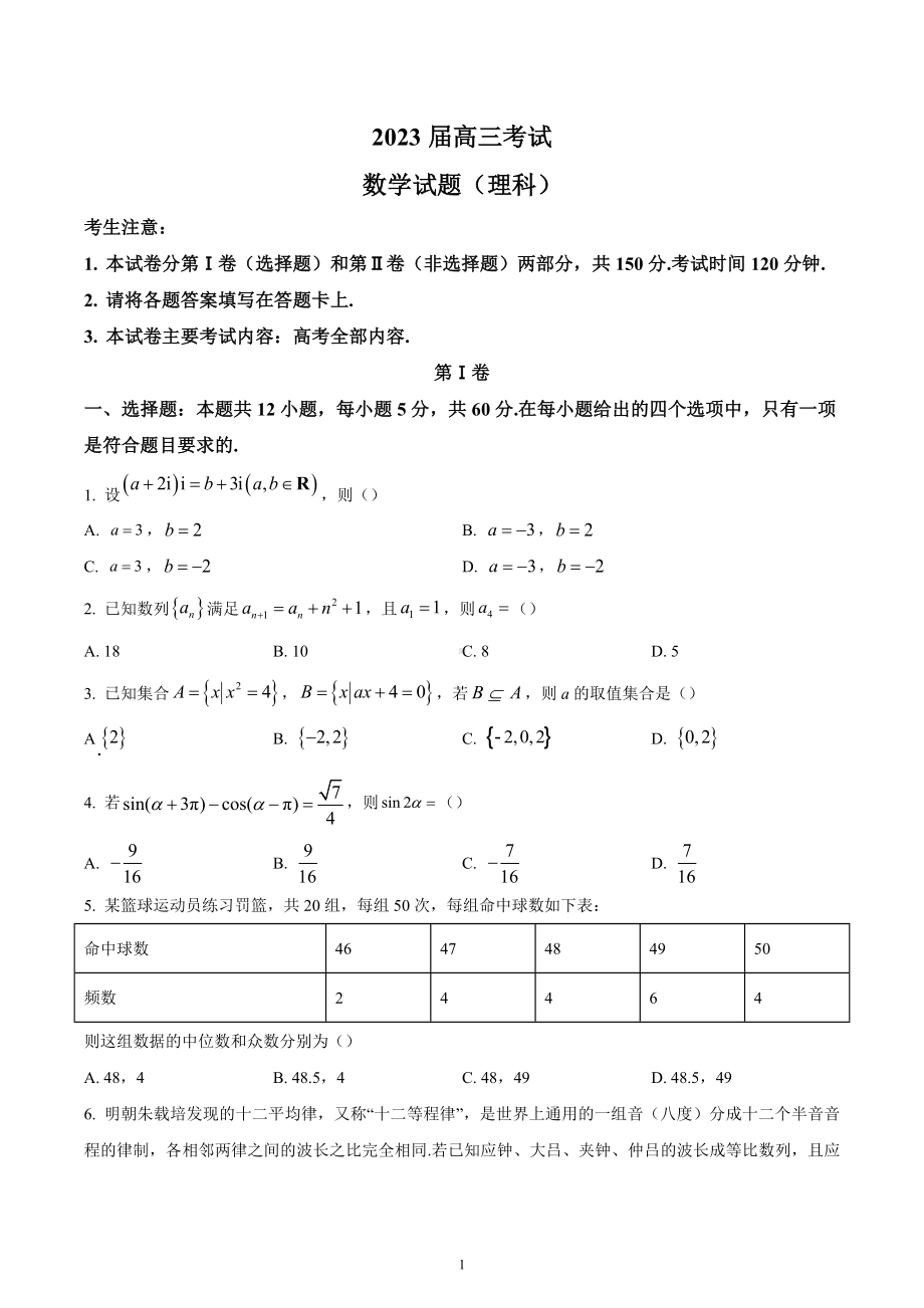 四川省部分学校2022-2023学年高三上学期12月 理科数学试题.docx_第1页