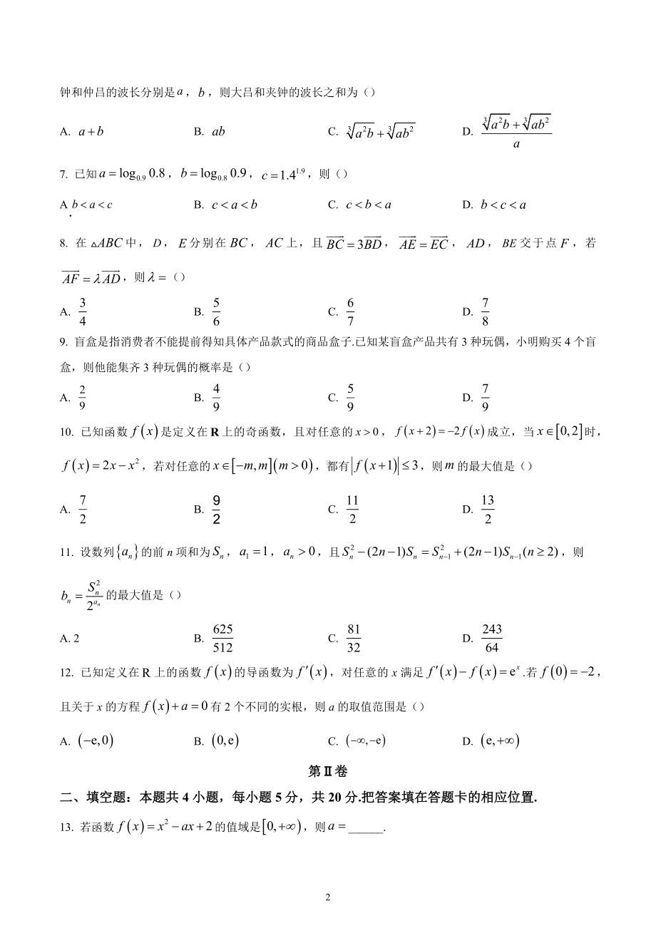 四川省部分学校2022-2023学年高三上学期12月 理科数学试题.docx_第2页