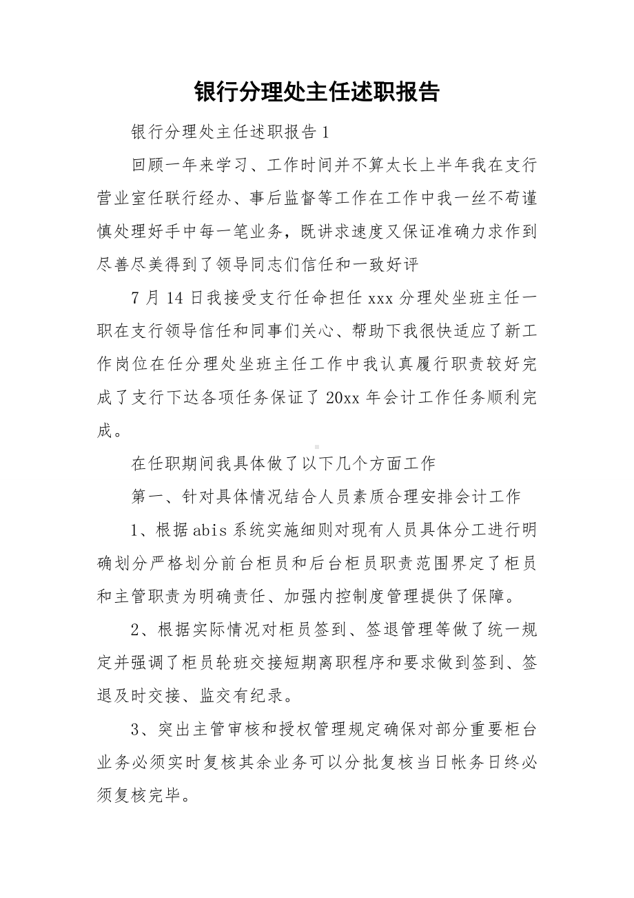 银行分理处主任述职报告.doc_第1页