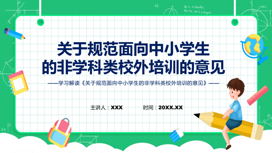 贯彻落实关于规范面向中小学生的非学科类校外培训的意见（ppt）.pptx_第1页