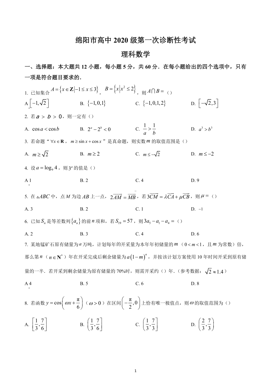 四川省绵阳市2023届高三上学期第一次诊断性考试理科数学试题.docx_第1页