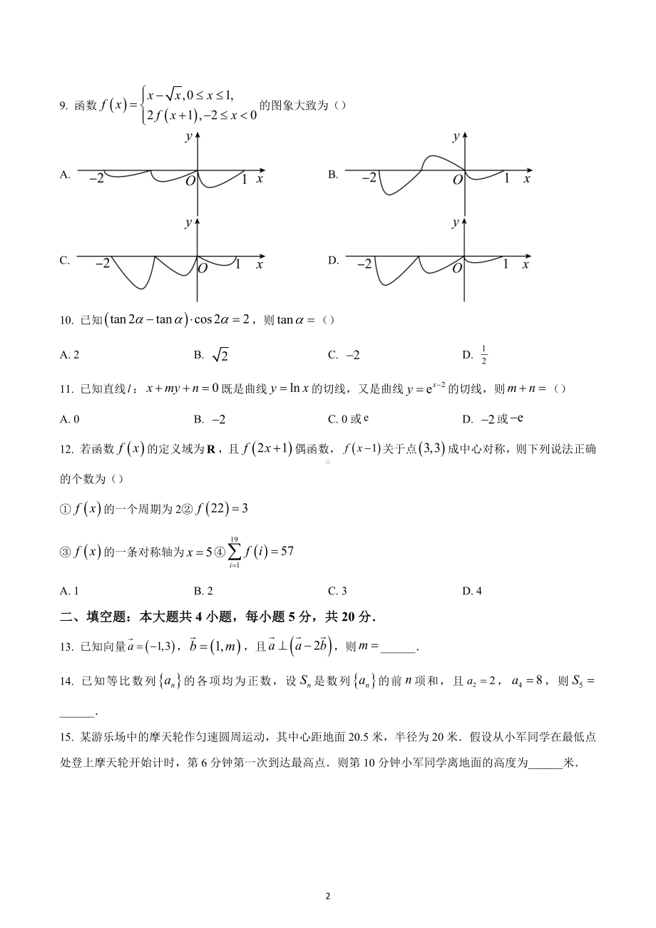 四川省绵阳市2023届高三上学期第一次诊断性考试理科数学试题.docx_第2页