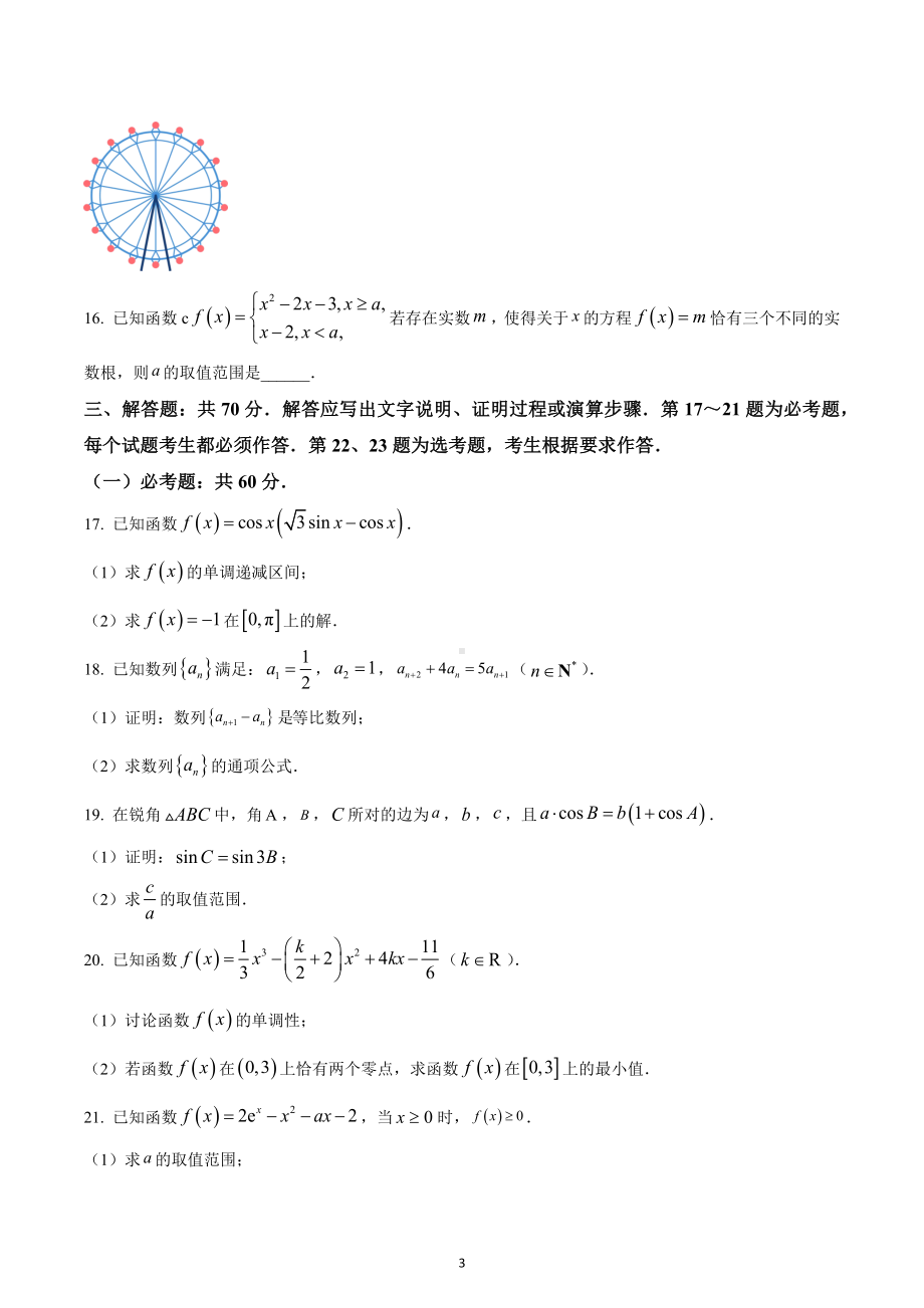 四川省绵阳市2023届高三上学期第一次诊断性考试理科数学试题.docx_第3页